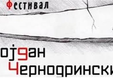 Богата програма на МТФ „Војдан Чернодрински“