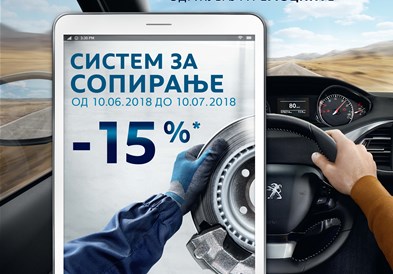 „Пежо“ со промотивна акција за „системот за сопирање “