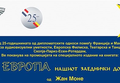 Промоција на книгата „Европа нашиот заеднички дом“ од Жан Моне