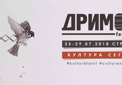 Почнува шестото издание на фестивалот ДримОн