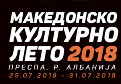 Во Пустец почнува 11.Македонско културно лето