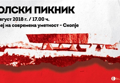 Документарци од Полска во Музејот на современа уметност