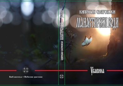 „Манастирски води – Убавина“, уште еден бисер од Слепченскиот манастир