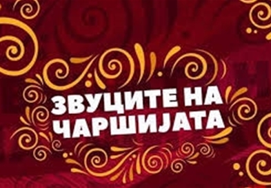 „Звуци на чаршијата" по 12. пат