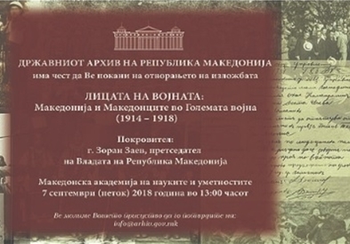 Изложба „Лицата на војната: Македонија и Македонците во Големата војна (1914 - 1918)"