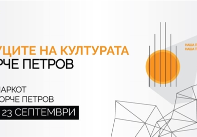 „Звуците на културата" во Ѓорче Петров