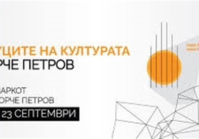 Од денеска „Звуците на културата" во Ѓорче Петров