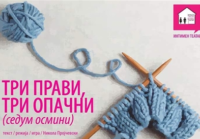 Претставата „Три прави, три опачни" на сцената на Велешкиот театар