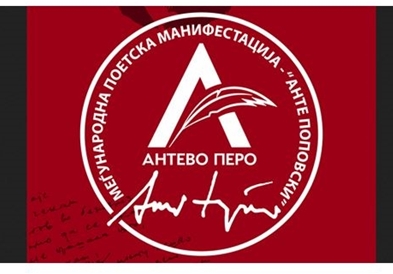 Основана академија „Анте Поповски"