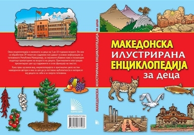 Прва македонска илустрирана енциклопедија за деца