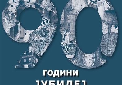 Јубилеј на музејот „Д-р Никола Незлобински" во Струга