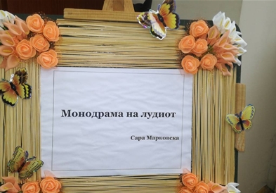 Промовирана книгата „Монодрама на лудиот" на Сара Марковска