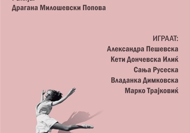 Претставата „Мојата ти" вечерва премиерно во кумановскиот театар