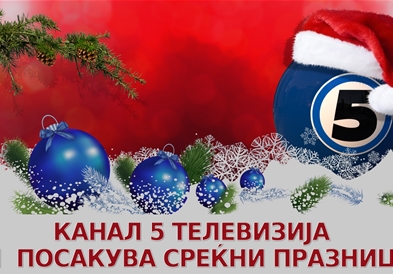 Среќна Нова 2019 година !!!