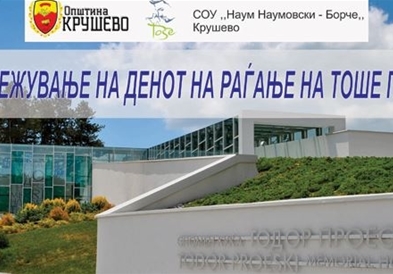 Крушево ќе го одбележи 38. роденден на Тоше, фановите од Балканот веќе пристигнуваат