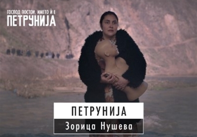 Утре премиера на филмот „Господ постои, името и е Петрунија“ во Берлин
