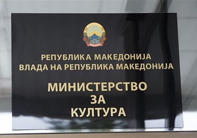 Во 10 часот ќе почне преиспитувањето на спорните проекти во културата