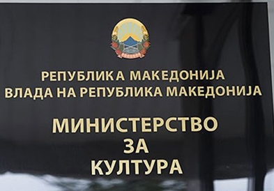 Министерство за култура :Стручните комисии без притисоци ги разгледуваат одбиените апликации 