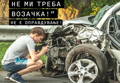РСБПС: „Без изговори, без оправдувања! Во сообраќајот нема место за„возачи" без возачка дозвола!"