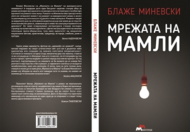 „Мрежата на Мамли“ - нов роман од Блаже Миневски