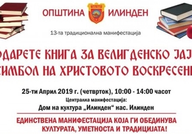 „Подарете книга за Велигденско јајце – симбол на Христовото Воскресение"