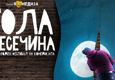 Фестивалот „Гола месечина" оваа година ќе се одржи во септември
