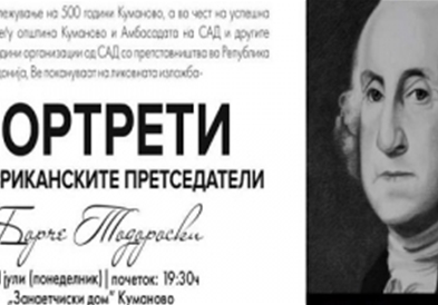 Изложба на портрети на американски претседатели во Куманово