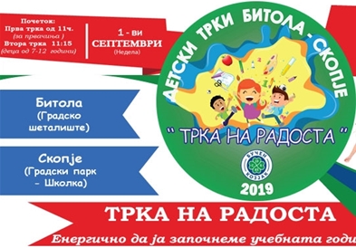Трка на радоста 2019 – Битола и Скопје