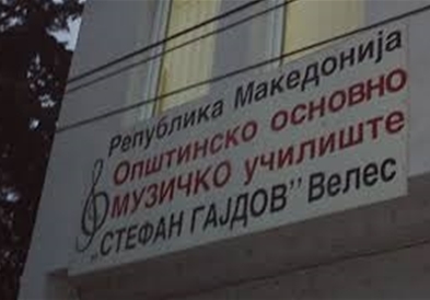 Упис на нови ученици во велешкото Музичко училиште „Стефан Гајдов"