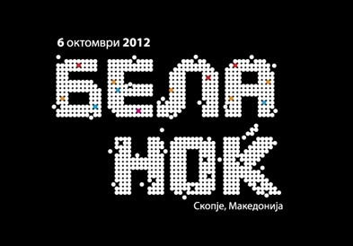 Вечерва „Бела ноќ“ во Скопје  