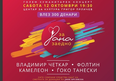 Хуманитарна акција во Охрид за лекување на Јана Арсовска