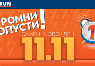 Што празник е 11.11 и што може да се очекува на овој ден? – Очекувајте огромни попусти и супер понуди!