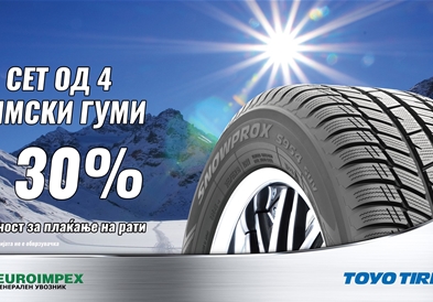 TOYO TIRES со одлична зимска понуда и можност за плаќање на рати!  