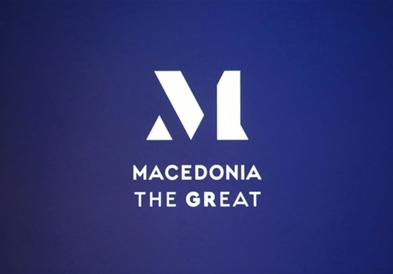 „Macedonia the GReat" колективна трговска ознака за производите од грчката област Македонија