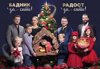 „Бадник за сите! - Радост за сите!“