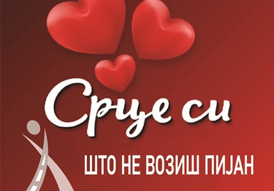 РСБСП: Срце си што не возиш пијан
