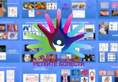 Заврши проектот „Ги запознаваме ретките болести 2020"