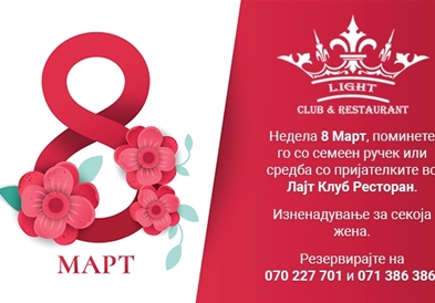 8-ми Март во Лајт Клуб Ресторан