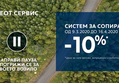 Еуроимпекс со пролетна акција „направи пауза и погрижи се за своето возило“  – 10% на системот за сопирање!