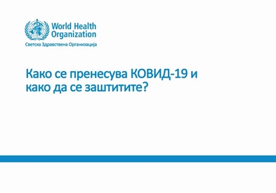 СЗО објави видео како се шири и како да се заштитите од коронавирусот