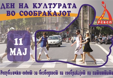 11-ти Мај- Ден на културата во сообраќајот!