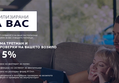 Peugeot мобилизирани за вас!
