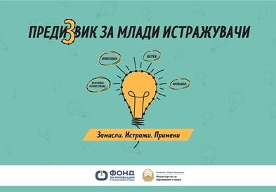 ФИТР: Во тек е финалната селекција на „Предизвик за млади истражувачи 3" – учениците ги презентираат своите проекти онлајн