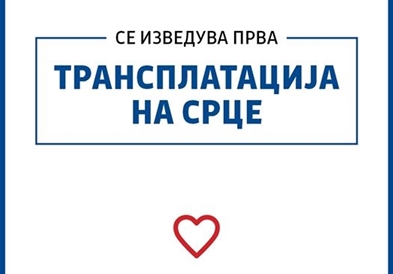Филипче: Се прави подготовка за правење на првата трансплатација на срце во нашата земја