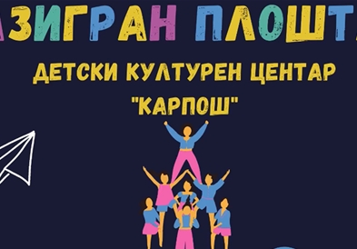 „Разигран плоштад" 2020 – онлајн