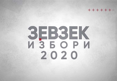 ЗЕВЗЕК ИЗБОРИ 2020 - Пази петарда!