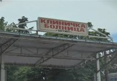 Штипската болница ќе постави монтажна болница за бранот од септември