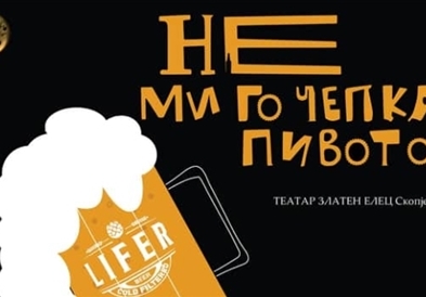„Не ми го чепкај пивото" – премиера на Скопско лето 2020
