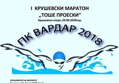 Во Крушево ќе се одржи првиот пливачки маратон „Тоше Проески"
