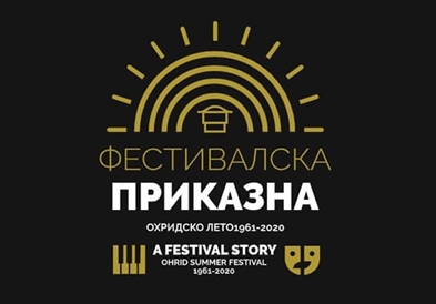 Презентирана Монографијата за шест децении „Охридско лето" 